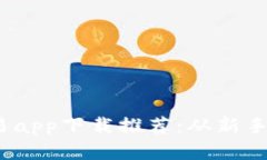 2023年度最佳虚拟币交易app下载推荐：从新手到专