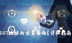 如何查询USDT地址的交易去向？详细指南与实用技