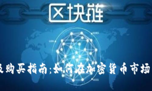 狗狗币最新价格及购买指南：如何在加密货币市场中安全投资狗狗币
