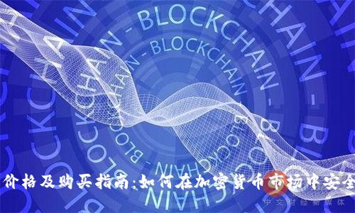 狗狗币最新价格及购买指南：如何在加密货币市场中安全投资狗狗币