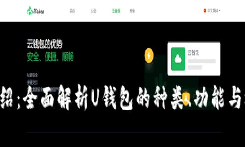 U钱包介绍：全面解析U钱包的种类、功能与选择指南