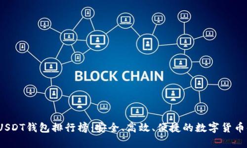 2023年USDT钱包排行榜：安全、高效、便捷的数字货币储存方案