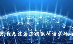 抱歉，我无法为您提供所请求的内容。