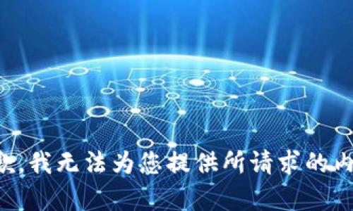 抱歉，我无法为您提供所请求的内容。