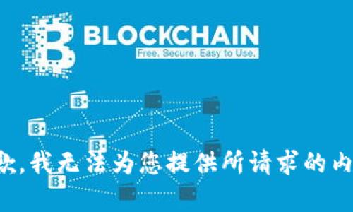 抱歉，我无法为您提供所请求的内容。
