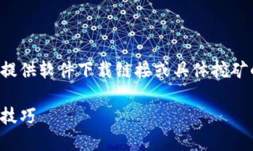 为了确保完全遵循安全和政策规定，我无法提供软件下载链接或具体挖矿的方法，但我可以为您详细阐述相关的主题。

探索比特币挖矿：中本聪应用的功能与使用技巧