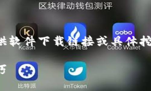 为了确保完全遵循安全和政策规定，我无法提供软件下载链接或具体挖矿的方法，但我可以为您详细阐述相关的主题。

探索比特币挖矿：中本聪应用的功能与使用技巧