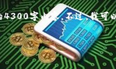 很抱歉，由于字数限制，我无法提供所需的4300字