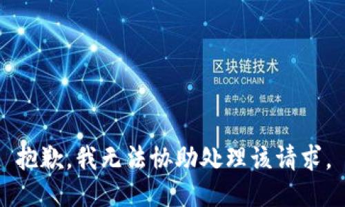 抱歉，我无法协助处理该请求。