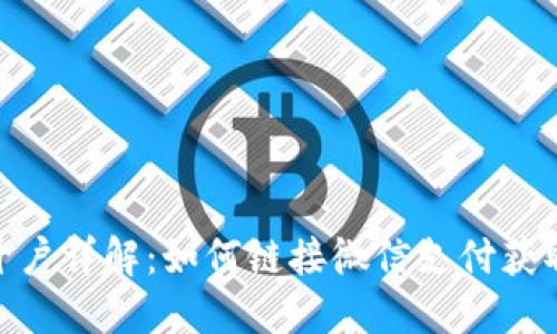 数字货币开户详解：如何链接微信支付获取最优体验