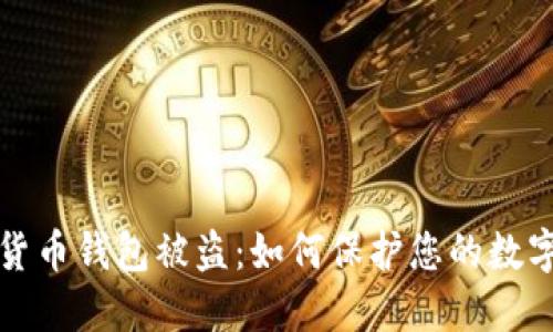 虚拟数字货币钱包被盗：如何保护您的数字资产安全