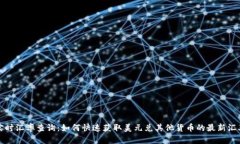 实时汇率查询：如何快速获取美元兑其他货币的