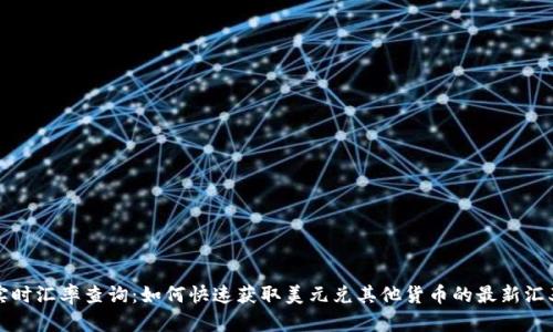 实时汇率查询：如何快速获取美元兑其他货币的最新汇率