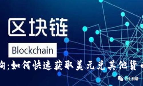 实时汇率查询：如何快速获取美元兑其他货币的最新汇率