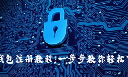 快速掌握钱包注册教程：一步步教你轻松下载及设置