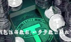 快速掌握钱包注册教程：一步步教你轻松下载及