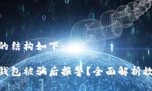 和相关关键词的结构如下：

如何在区块链钱包被骗后报警？全面解析救助与保护措施