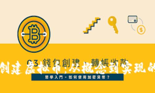 如何自己创建虚拟币：从概念到实现的全面指南