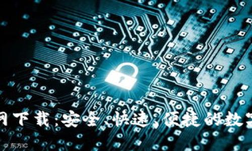 比特派钱包官网下载：安全、快速、便捷的数字货币管理之选