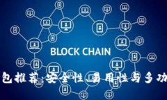 区块链最好的钱包推荐：安全性、易用性与多功