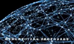 探索瑞达期货APP手机版：便捷投资的未来趋势