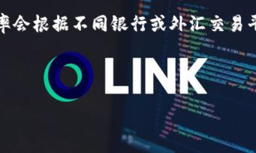截至我知识更新的最后时间（2023年10月），美元（USD）对人民币（RMB）的汇率会因市场波动而变化。请注意，具体汇率会根据不同银行或外汇交易平台的报价有所不同。通常情况下，你可以通过搜索引擎、金融新闻网站或相关的金融应用程序来查找最新的汇率信息。

如果你需要获取最新的汇率，可以访问金融信息网站，如新浪财经、百度财富等，或使用外汇实时计算器。

如果你有其他需求或需要进一步的信息，请告诉我！