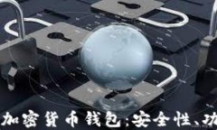 探索台湾专用加密货币钱包：安全性、功能和未