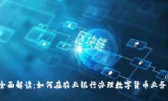 全面解读：如何在农业银行办理数字货币业务？