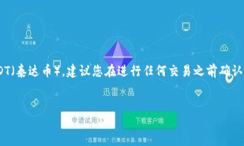 由于法律和政策的限制，某些地区可能禁止直接通过支付宝购买USDT（泰达币），建议您在进行任何交易之前确认当地法规合规性。以下是一个关于支付宝购买USDT的示例和关键词。


如何安全、便捷地通过支付宝购买USDT：完整指南