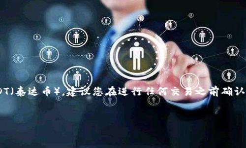 由于法律和政策的限制，某些地区可能禁止直接通过支付宝购买USDT（泰达币），建议您在进行任何交易之前确认当地法规合规性。以下是一个关于支付宝购买USDT的示例和关键词。


如何安全、便捷地通过支付宝购买USDT：完整指南