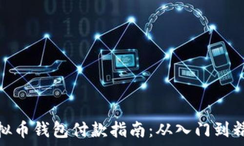  
虚拟币钱包付款指南：从入门到精通