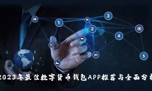2023年最佳数字货币钱包APP推荐与全面分析