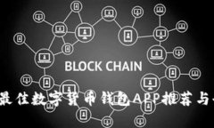 2023年最佳数字货币钱包APP推荐与全面分析