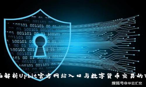 全面解析Upbit官方网站入口与数字货币交易的前景
