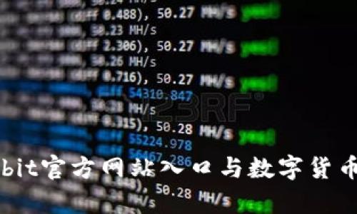 全面解析Upbit官方网站入口与数字货币交易的前景