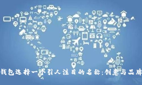 如何为您的数字钱包选择一个引人注目的名称：创意与品牌策略的完美结合