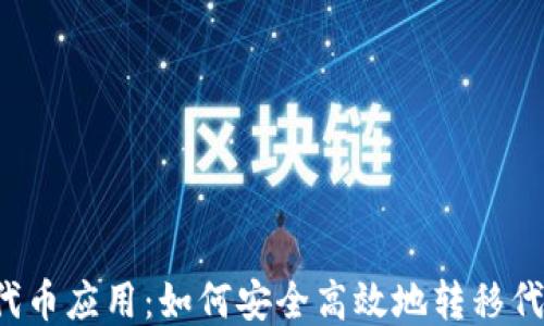 
区块链时代的代币应用：如何安全高效地转移代币至个人钱包？