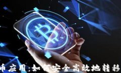 区块链时代的代币应用：如何安全高效地转移代