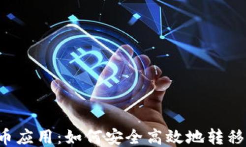 
区块链时代的代币应用：如何安全高效地转移代币至个人钱包？