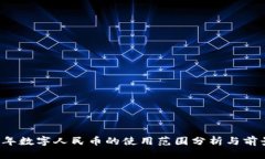 2025年数字人民币的使用范围分析与前景展望