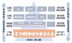 比特派钱包爆雷了吗？全方位解读其安全性与用