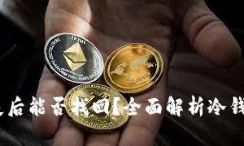 :冷钱包密码丢失后能否找回？全面解析冷钱包的安全与恢复