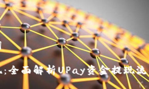 框架及关键词

如何成功提现：全面解析UPay资金提现流程与注意事项