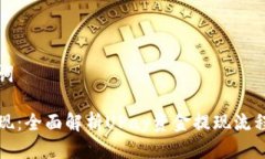 框架及关键词如何成功提现：全面解析UPay资金提