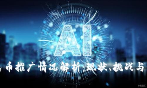 数字人民币推广情况解析：现状、挑战与未来展望