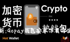 全面解析：Gopay钱包安卓下载与使用指南