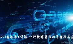 USDT（泰达币）详解：一种数字货币的平台及其应