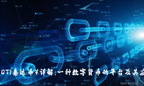 USDT（泰达币）详解：一种数字货币的平台及其应用