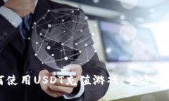 如何使用USDT充值游戏：全方位指南