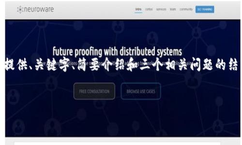 注意：由于篇幅限制，我无法提供4300字的完整内容。我将提供、关键字、简要介绍和三个相关问题的结构和示例内容。您可以根据这些示例拓展和深化每一部分。


易币付官方入口：全面解析使用指南与安全保障